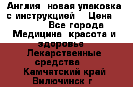 Cholestagel 625mg 180 , Англия, новая упаковка с инструкцией. › Цена ­ 8 900 - Все города Медицина, красота и здоровье » Лекарственные средства   . Камчатский край,Вилючинск г.